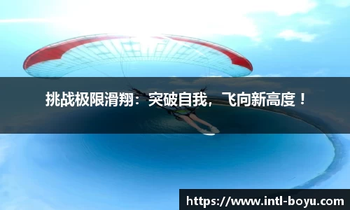 挑战极限滑翔：突破自我，飞向新高度 !