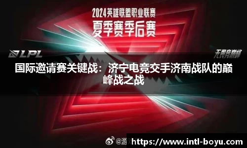 国际邀请赛关键战：济宁电竞交手济南战队的巅峰战之战