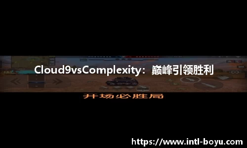 Cloud9vsComplexity：巅峰引领胜利