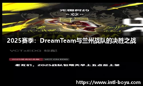 2025赛季：DreamTeam与兰州战队的决胜之战