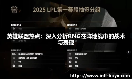 英雄联盟热点：深入分析RNG在阵地战中的战术与表现