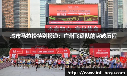 城市马拉松特别报道：广州飞盘队的突破历程