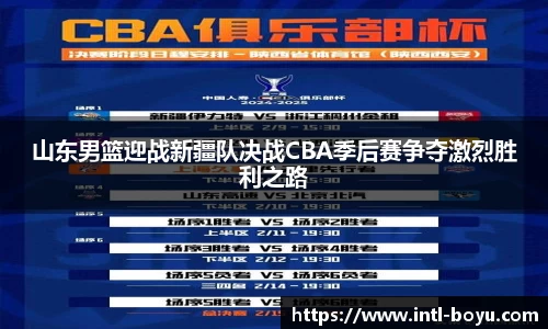 山东男篮迎战新疆队决战CBA季后赛争夺激烈胜利之路