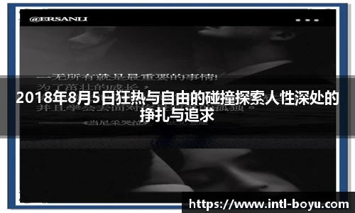 2018年8月5日狂热与自由的碰撞探索人性深处的挣扎与追求