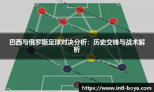 巴西与俄罗斯足球对决分析：历史交锋与战术解析