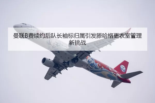 man-lian-fei-xu-yue-hou-dui-zhang-xiu-biao-gui-shu-yin-fa-teng-ha-ge-geng-yi-shi-guan-li-xin-tiao-zhan-1-900.jpg