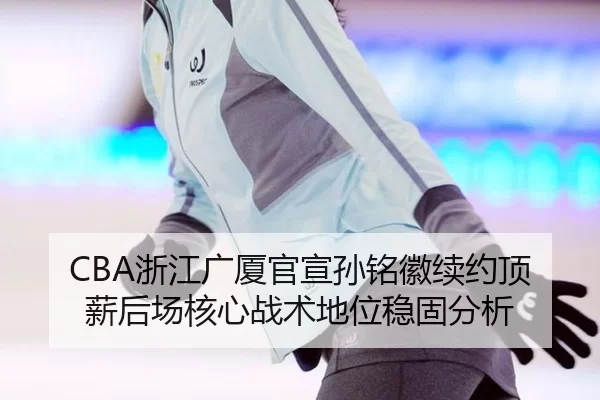 zhe-jiang-guang-sha-guan-xuan-sun-ming-hui-xu-yue-ding-xin-hou-chang-he-xin-zhan-shu-di-wei-wen-gu-fen-xi-2-939.jpg
