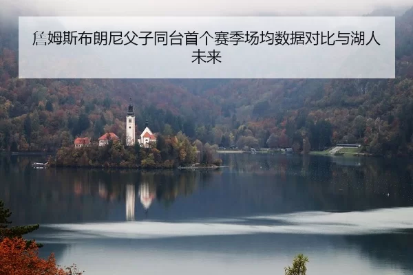 zhan-mu-si-bu-lang-ni-fu-zi-tong-tai-shou-ge-sai-ji-chang-jun-shu-ju-dui-bi-yu-hu-ren-wei-lai-1-376.jpg