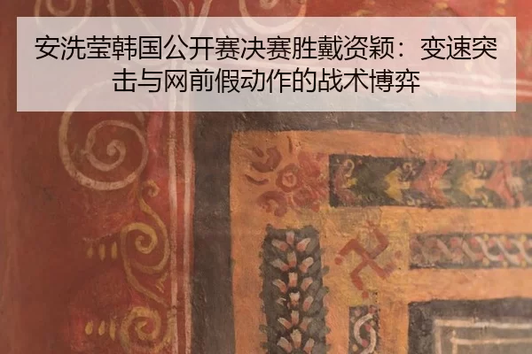 an-xi-ying-han-guo-gong-kai-sai-jue-sai-sheng-dai-zi-ying-bian-su-tu-ji-yu-wang-qian-jia-dong-zuo-de-zhan-shu-bo-yi-3-888.jpg